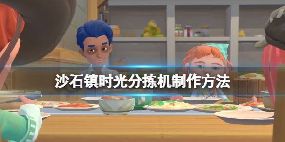 沙石镇时光分拣机图纸怎么获得