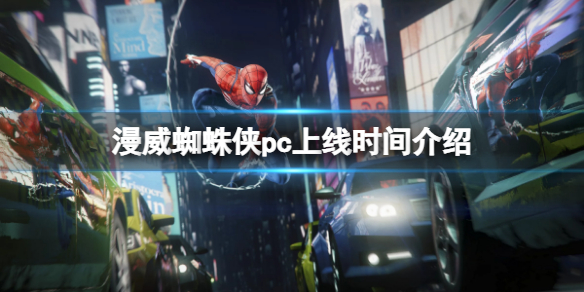 漫威蜘蛛侠pc版什么时候出 漫威蜘蛛侠什么时候出的