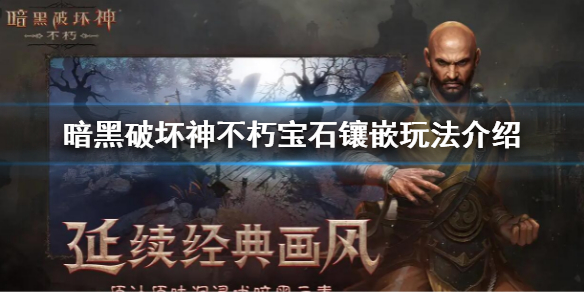 暗黑破坏神不朽宝石顺序是什么（暗黑破坏神不朽宝石顺序是什么）