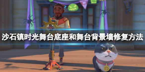 沙石镇时光舞台背景墙怎么修