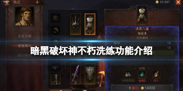 暗黑破坏神不朽洗练系统有什么用 暗黑破坏神不朽快速升级