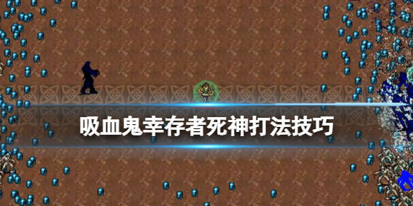 吸血鬼幸存者死神人物解锁有什么技巧
