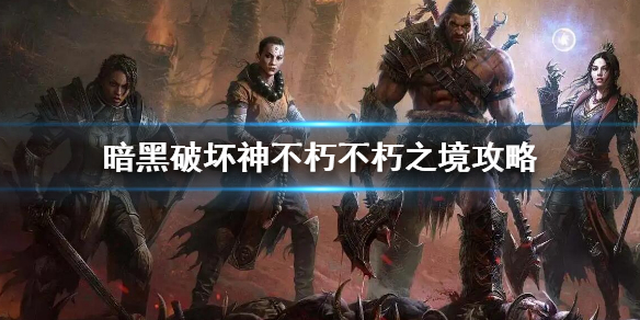 暗黑破坏神不朽不朽之境副本怎么玩（暗黑破坏神不朽怎么切换难度）