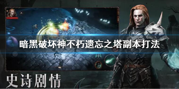 暗黑破坏神不朽遗忘之塔副本攻略 暗黑破坏神 遗忘之塔