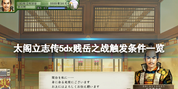 太阁立志传5dx贱岳之战触发条件一览（太阁5贱岳之战后）