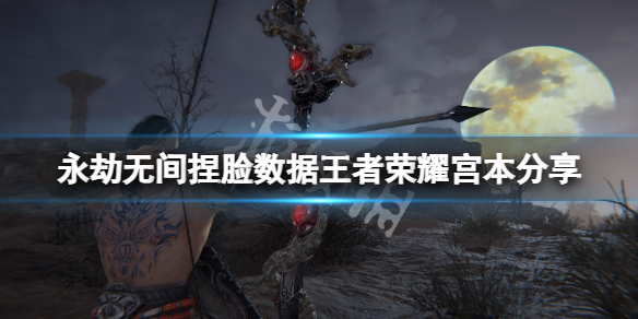 永劫无间捏脸数据王者荣耀宫本分享 永劫无间宫本武藏捏脸数据