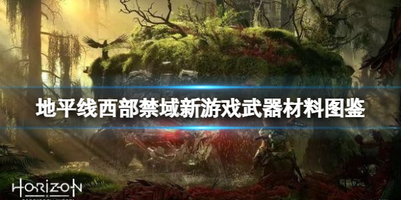 地平线西部禁域新游戏武器有什么 《地平线:西部禁域》