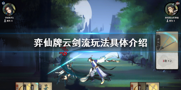 弈仙牌云剑流怎么玩