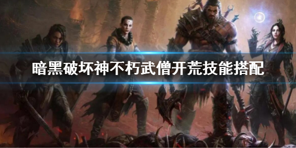 暗黑破坏神不朽武僧开荒技能搭配 暗黑3武僧开荒技能搭配
