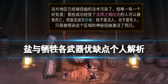 盐与献祭武器推荐分享