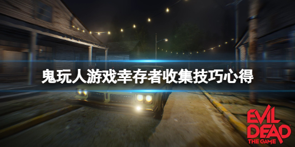 鬼玩人游戏幸存者收集技巧心得