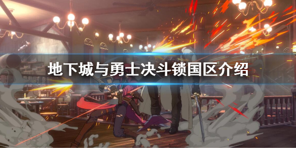 dnf决斗锁国区了吗（dnf封锁区怎么去）