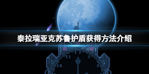 泰拉瑞亚克苏鲁之盾怎么获得（泰拉瑞亚如何获得克苏鲁之盾）
