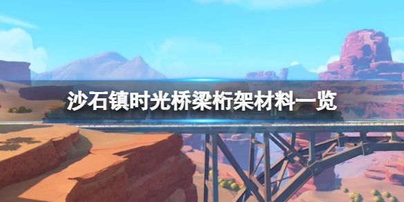 沙石镇时光桥梁桁架怎么做