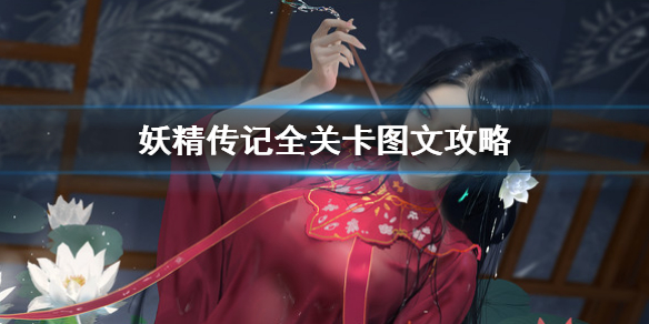 妖精传记攻略 妖精养成记攻略
