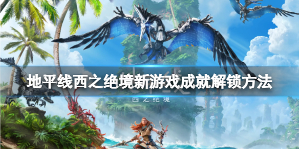 地平线西之绝境新游戏成就怎么达成（地平线西之绝境百度百科）