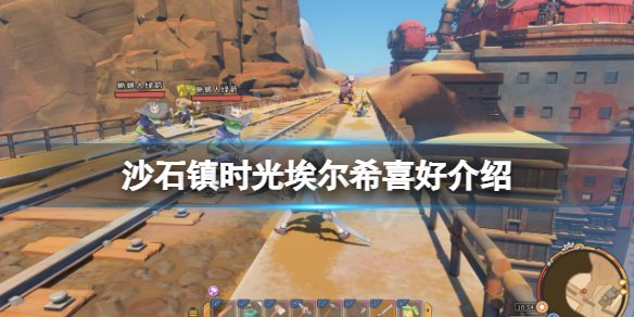 沙石镇时光埃尔希有哪些喜好 沙石镇时光人物喜好