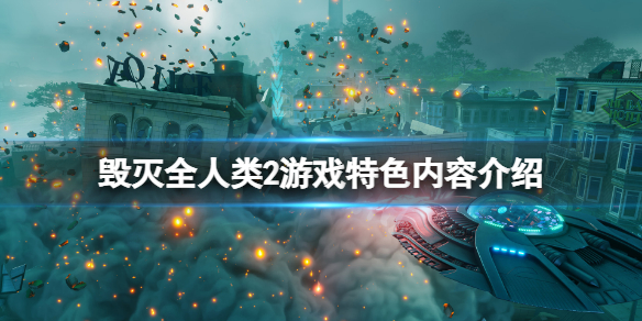 毁灭全人类2好玩吗（毁灭全人类2攻略）