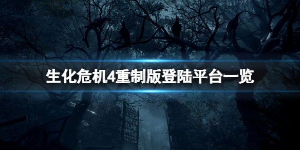 生化危机4重制版会不会上ps4 ps4有生化危机4吗