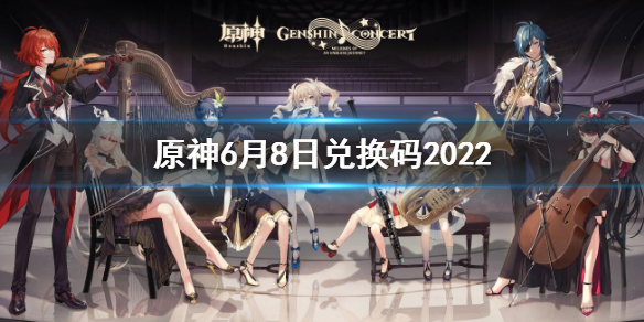 原神6月8日兑换码是什么（原神兑换码最新8月6日）
