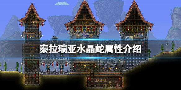 泰拉瑞亚水晶蛇属性如何 泰拉瑞亚 水晶蛇