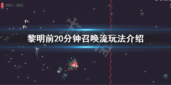 黎明前20分钟召唤流怎么玩（黎明召唤流视频）