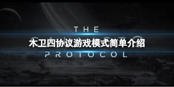 木卫四协议支持多人吗（木卫四协议剧情）