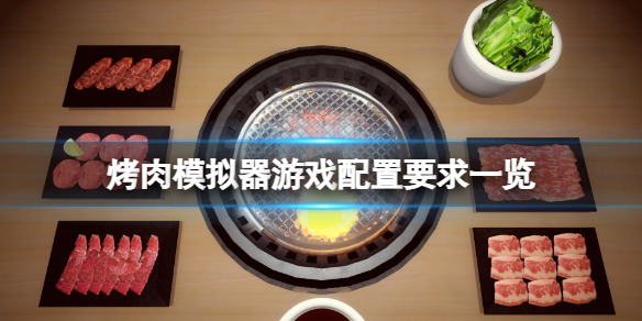 烤肉模拟器配置要求高吗（烧烤模拟器）