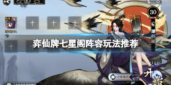 弈仙牌七星阁阵容怎么玩