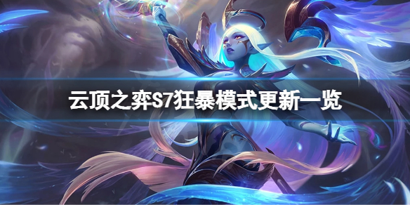 云顶之弈S7狂暴模式有什么改动（云顶之弈s7狂暴模式有什么改动吗）