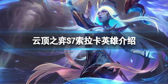 云顶之弈S7唤星者羁绊是什么