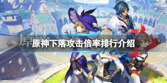 原神下落攻击倍率是什么（原神下坠攻击倍率）