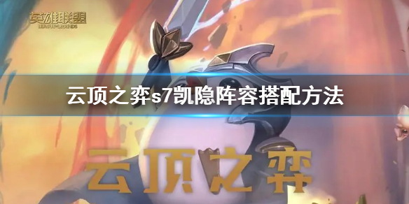 云顶之弈s7凯隐阵容怎么搭配（凯隐出装云顶之弈）