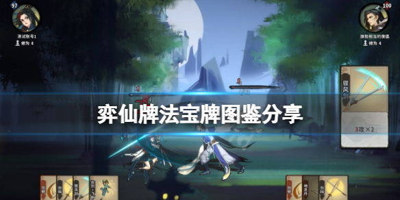 弈仙牌法宝牌有什么效果