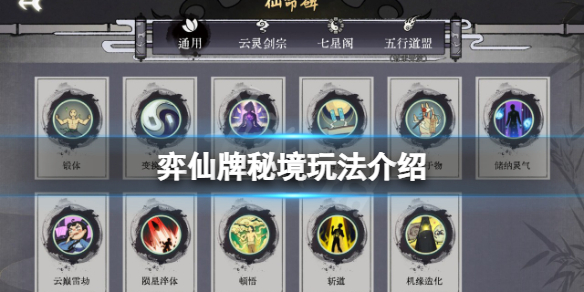 弈仙牌秘境怎么过