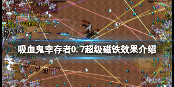 吸血鬼幸存者超级磁铁是什么 磁铁吸血吗