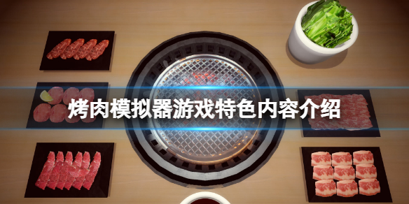 烤肉模拟器好玩吗 烧烤模拟器