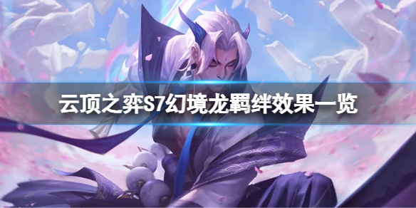 云顶之弈S7幻境龙羁绊有哪些效果（云顶之弈全羁绊效果一览）