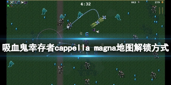 吸血鬼幸存者0.7新地图如何解锁
