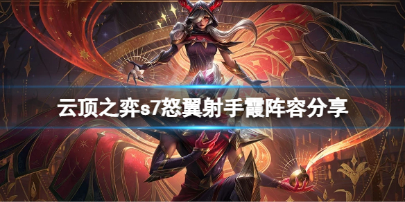 云顶之弈s7怒翼射手霞怎么玩（新版本云顶之弈霞怎么玩）