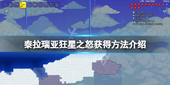 泰拉瑞亚狂星之怒怎么获得 泰拉瑞亚狂星之怒怎么搞