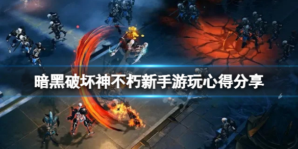 暗黑破坏神不朽有什么心得 暗黑破坏神不朽