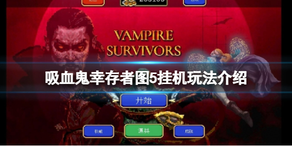 吸血鬼幸存者图5怎么玩 吸血鬼生存怎么吸血