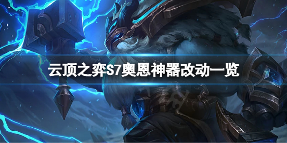 云顶之弈S7奥恩神器有什么改动 云顶之弈奥恩怎么用