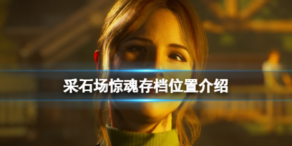 采石场惊魂存档位置在哪找（采石场存档下载）