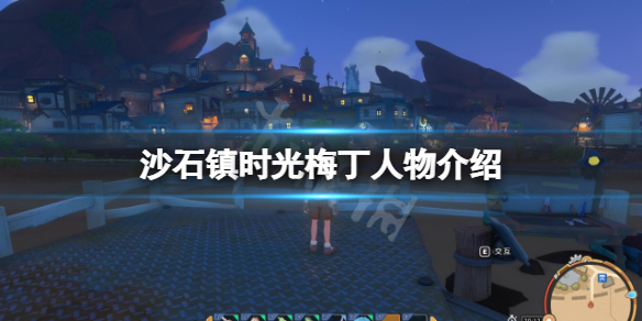 沙石镇时光梅丁是谁（沙石镇时光角色）