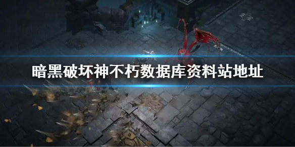 暗黑破坏神不朽数据库资料站地址 暗黑破坏神不朽官方网站