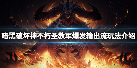 暗黑破坏神不朽圣教军怎么玩（暗黑不朽 圣教军）