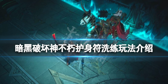 暗黑破坏神不朽护身符如何洗练（暗黑破坏神 洗护身符）