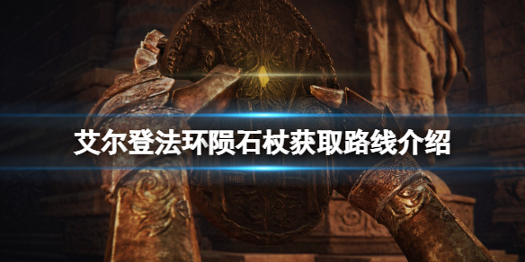艾尔登法环陨石杖哪里刷（塞尔达传说陨石法杖哪里刷）